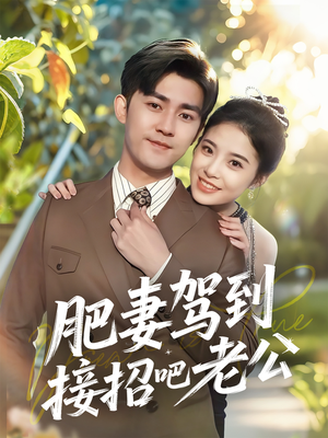 短剧《肥妻驾到接招吧老公》70集短剧高清流畅在线免费看