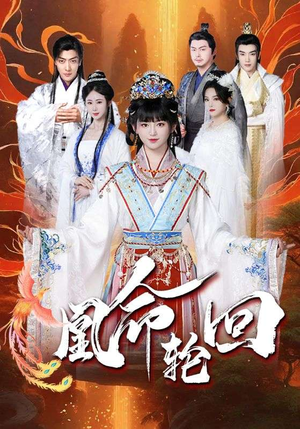 凰命轮回（55集）短剧推荐下集更精彩