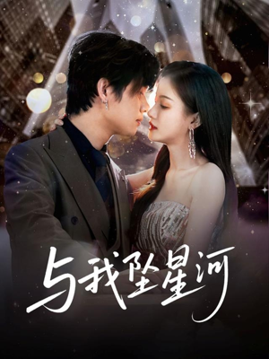 与我坠星河（80集）好看又上头的短剧一起来追剧