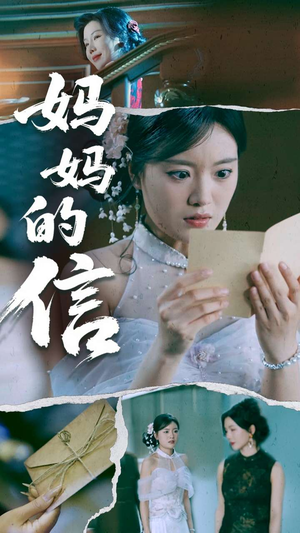 妈妈的信（60集）热门短剧推荐古装