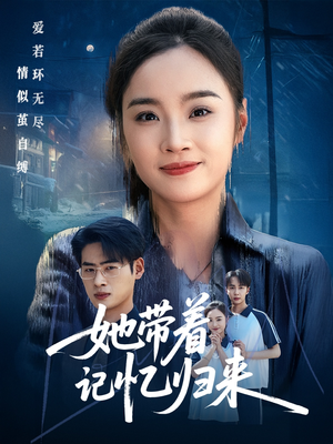 她带着记忆归来（50集）排行榜上的短剧免费看