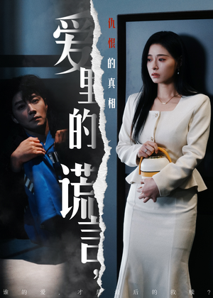 短剧《爱里的谎言，仇恨的真相》47集短剧全集资源一键解锁观看