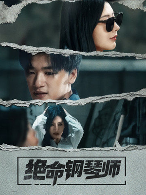 绝命钢琴师（36集）这个短剧看着太上头了