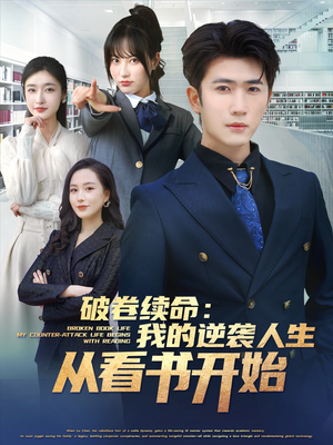 破卷续命：我的逆袭人生从看书开始（86集）精彩短剧继续更新