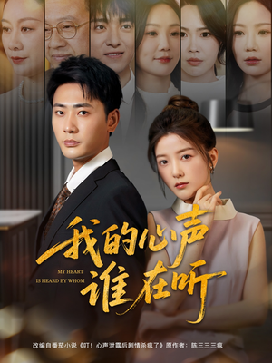 我的心声谁在听（80集）排行榜前十短剧任你看