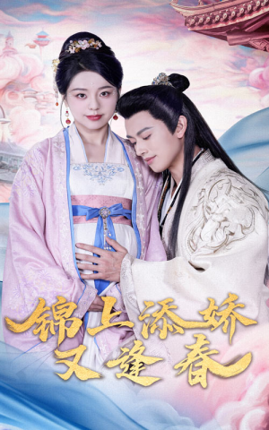 锦上添娇又逢春（60集）红果天天免费看短剧