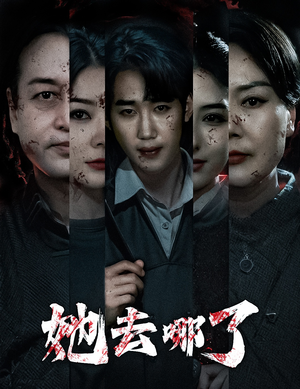 她去哪了（56集）火爆短剧推荐抢先看全集