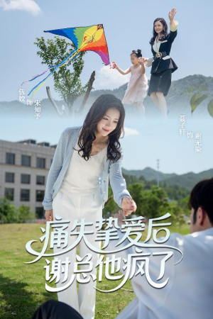 痛失挚爱谢总他疯了（51集）短剧全集高清完整版