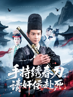 手持绣春刀，请奸佞赴死（118集）精彩的网络短剧