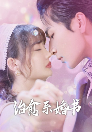 治愈系婚书（80集）好的短剧分享给大家