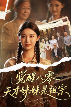 觉醒八零天才妹妹是祖宗（60集）火爆短剧精彩片段