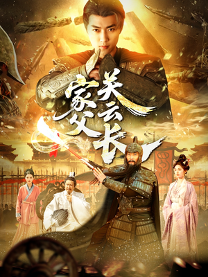 短剧《家父关云长》113集短剧超清画质独家免费放送