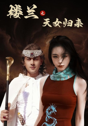 楼兰之天女归来（32集）热播短剧排行榜