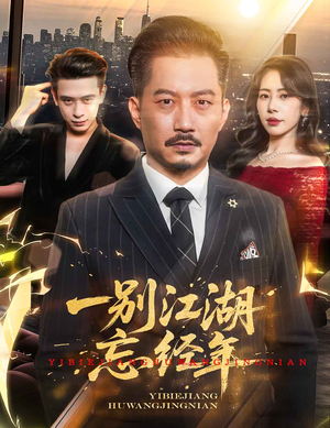 一别江湖忘经年（50集）短剧合集导演剪辑版