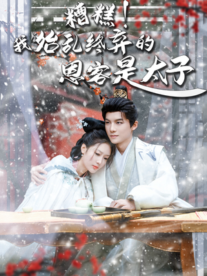糟糕！我始乱终弃的恩客是太子（80集）短剧全集大结局完整版