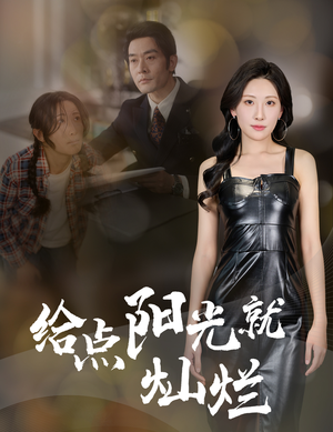 给点阳光就灿烂（60集）短剧更新时间一览表