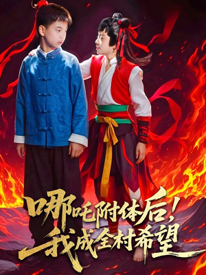 哪吒附体后！我成全村的希望（53集）热门短剧抢先看全集