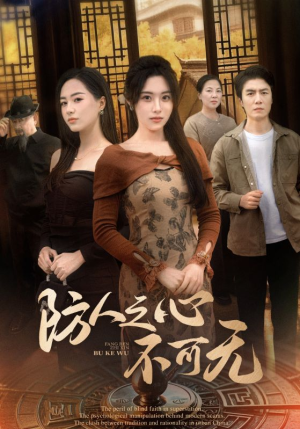 防人之心不可无（87集）无需会员短剧免费看