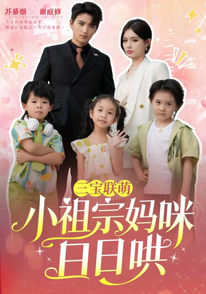 三宝联萌小祖宗妈咪日日哄（100集）短剧大结局限免特辑