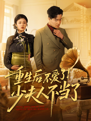 重生后不爱了少夫人不当了（66集）大结局直达的短剧精选资源