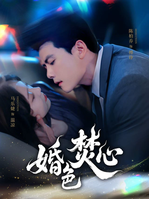 婚色焚心（75集）精彩短剧抢先看哦