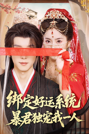 绑定好运系统暴君独宠我一人（76集）好看短剧来袭抢先看