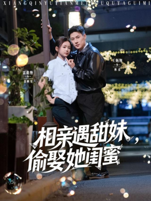 相亲遇甜妹，偷娶她闺蜜（118集）热播短剧推荐分享