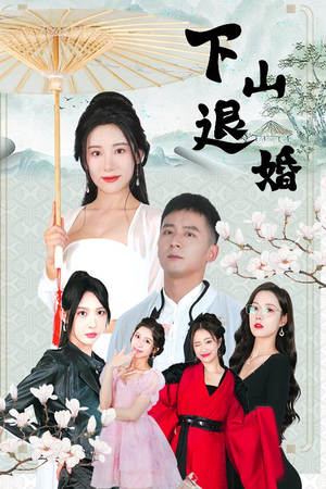 下山退婚（64集）我的短剧太好看了吧