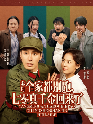 养母全家都别跑，七零真千金回来了（80集）短剧全集秒播无卡顿