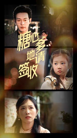 糖心爹地请签收（75集）每天分享不一样的热播短剧