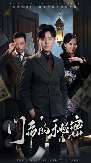 门后的秘密（30集）红果短剧全集免费看