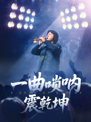 一曲唢呐震乾坤（70集）经典老剧短剧免费看