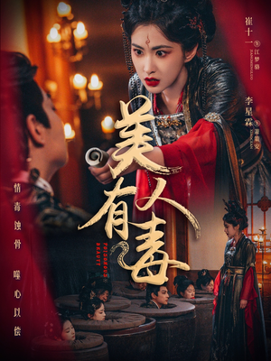 美人有毒（70集）热播短剧抢先看全集