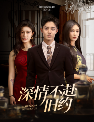 深情不赴旧约（50集）火爆热门短剧抢先看