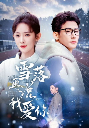 雪落再说我爱你（51集）超好看短剧抢先看全集