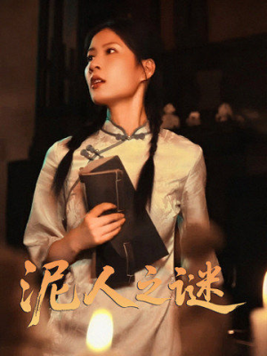泥人之谜（30集）短剧也太好看了