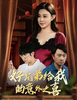 妻子有喜后我懵了（57集）每天分享短剧精彩片段