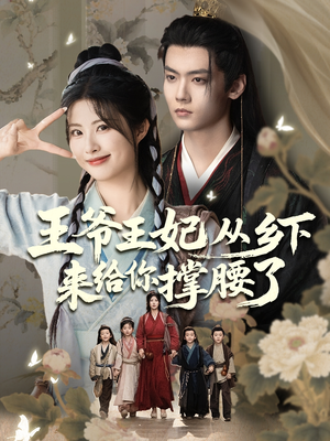 王爷王妃从乡下来给你撑腰了（66集）经典老剧短剧免费看