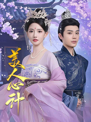 美人心计（61集）这个短剧太精彩了