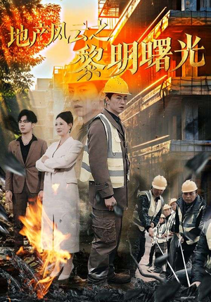 地产风云之黎明曙光（53集）精彩短剧好剧推荐