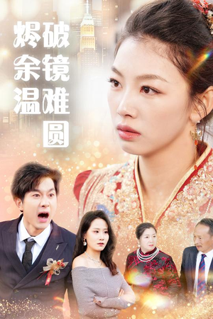 断弦难续爱归尘（60集）短剧男主角排行榜