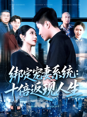 绑定宠妻系统十倍返现人生（136集）火爆热门短剧来袭好看又上头