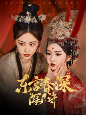 东宫春深深几许（80集）重生题材短剧全集免费