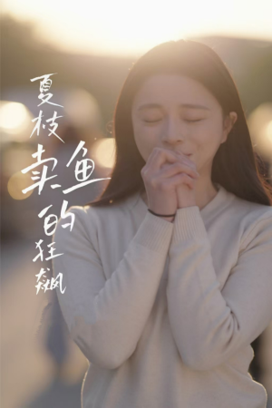 夏枝卖鱼的狂飙人生（60集）我全都看完了的经典短剧回顾