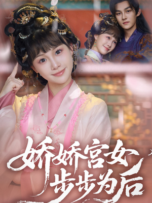 娇娇宫女步步为后（88集）让你一口气看完短剧