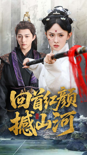 回首红颜撼山河（62集）又发现一个超好看的短剧