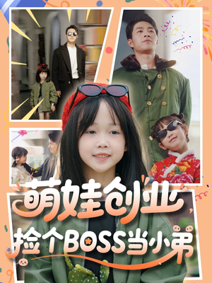 萌娃创业，捡个BOSS当小弟（59集）免费的短剧资源大全推荐