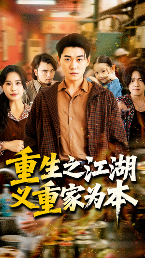 重生之江湖义重家为本（77集）短剧在哪个平台