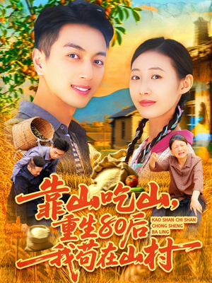 靠山吃山重回80后我苟在山村（110集）看完还想看的精彩短剧