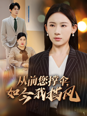 从前您撑伞，如今我挡风（30集）精彩短剧分享。